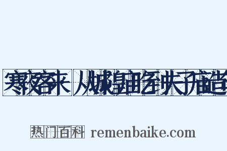 寒夜客来·从城隍庙吃到夫子庙造句是什么意思的图片